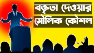 কীভাবে বক্তৃতা শুরু করবেন