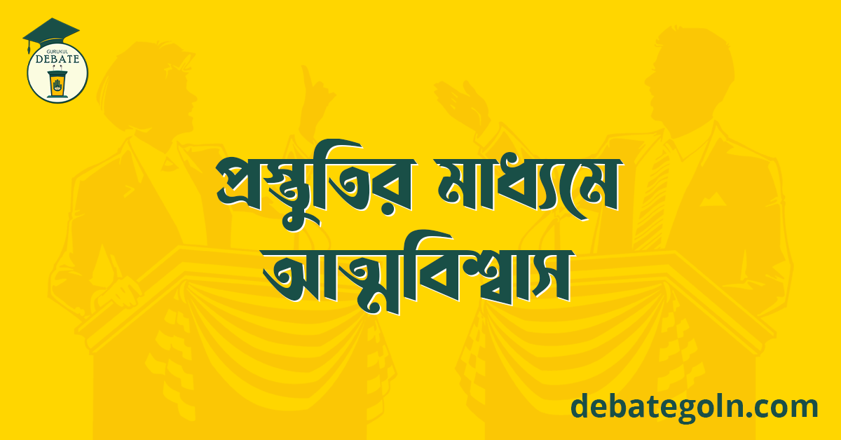 প্রস্তুতির মাধ্যমে আত্মবিশ্বাস