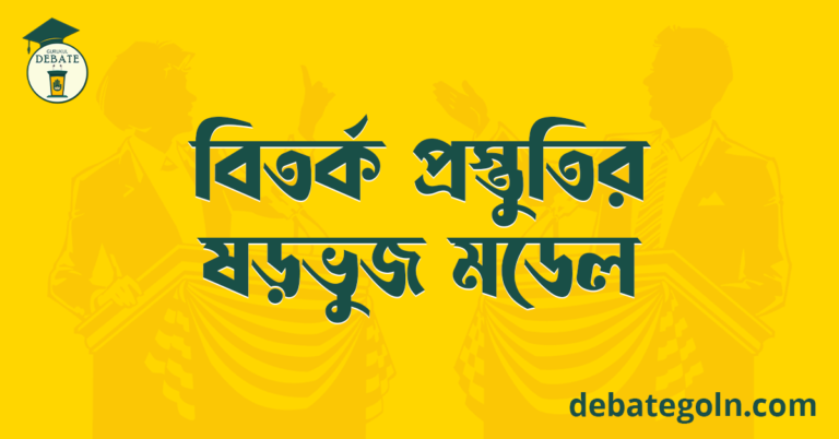 বিতর্ক প্রস্তুতির ষড়ভুজ মডেল