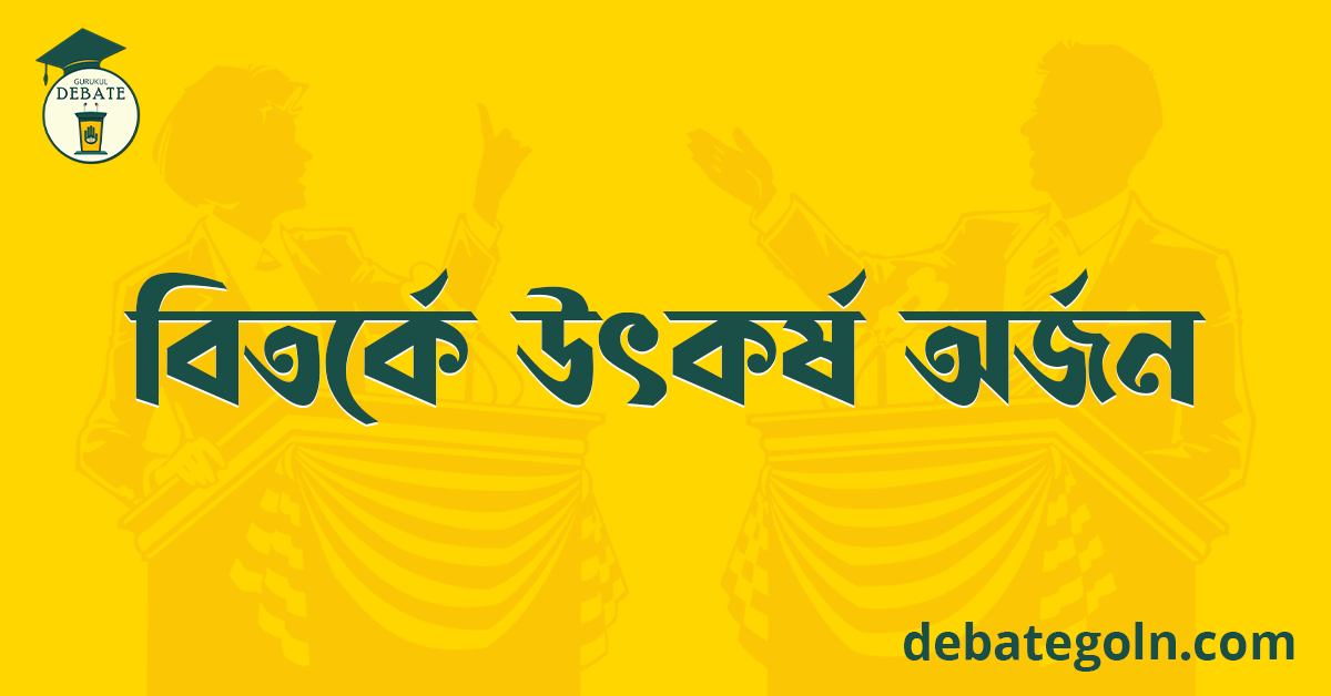 বিতর্কে উৎকর্ষ অর্জন