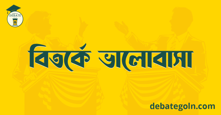 বিতর্কে ভালোবাসা