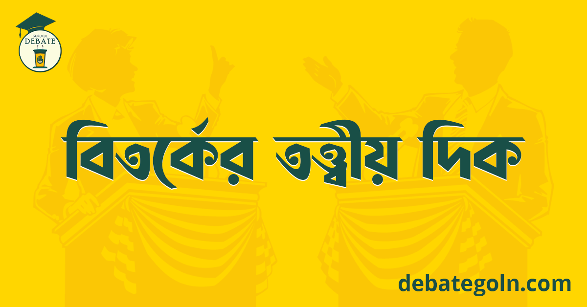 বিতর্কের তত্ত্বীয় দিক