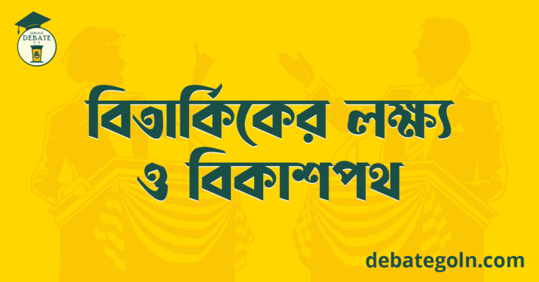 বিতার্কিকের লক্ষ্য ও বিকাশপথ