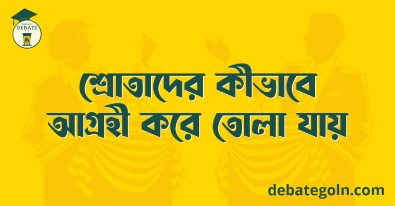 শ্রোতাদের কীভাবে আগ্রহী করে তোলা যায়