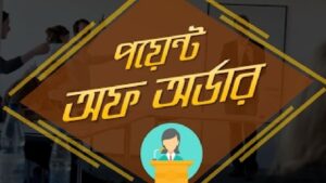 সংসদীয় বিতর্কের পয়েন্টসমূহ