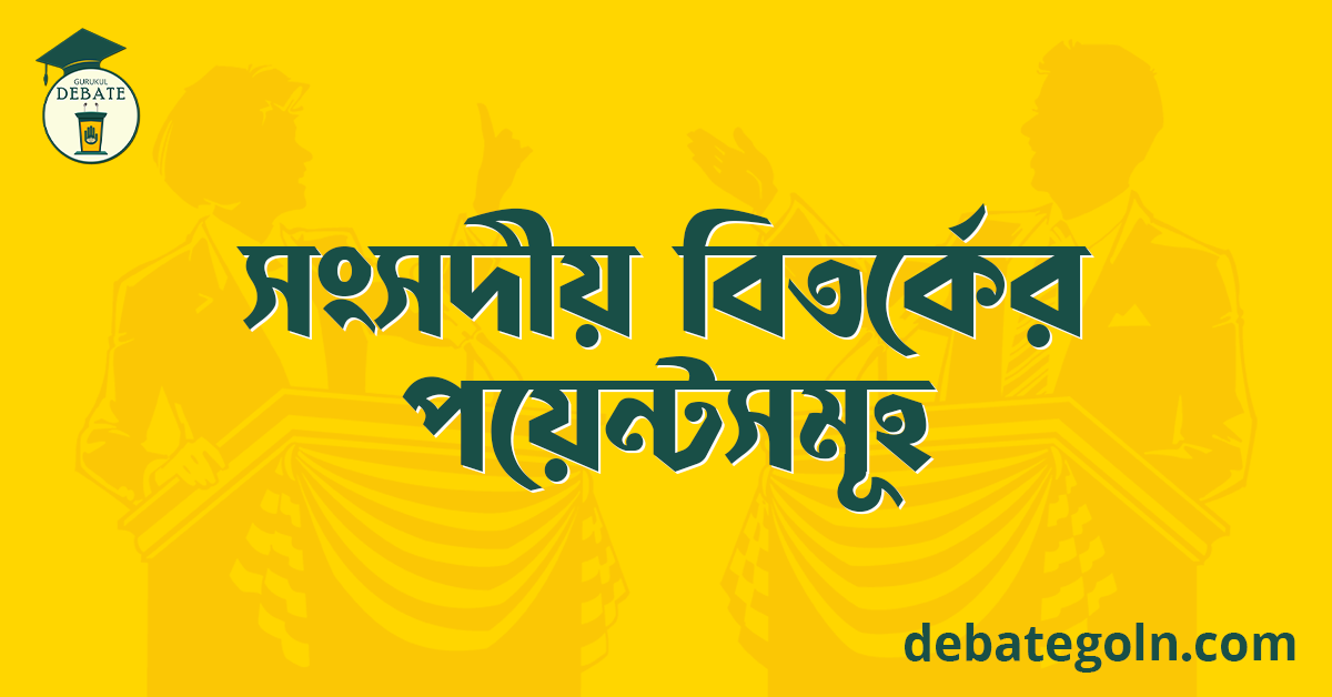 সংসদীয় বিতর্কের পয়েন্টসমূহ