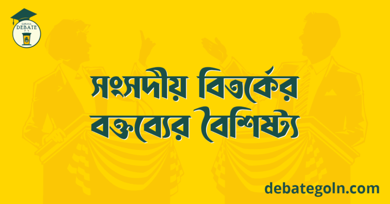 সংসদীয় বিতর্কের বক্তব্যের বৈশিষ্ট্য
