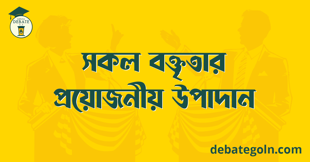সকল বক্তৃতার প্রয়োজনীয় উপাদান