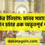তর্কের ইতিহাস: মানব সমাজের জ্ঞান চর্চার এক অভূতপূর্ব পথ