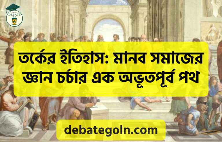 তর্কের ইতিহাস: মানব সমাজের জ্ঞান চর্চার এক অভূতপূর্ব পথ