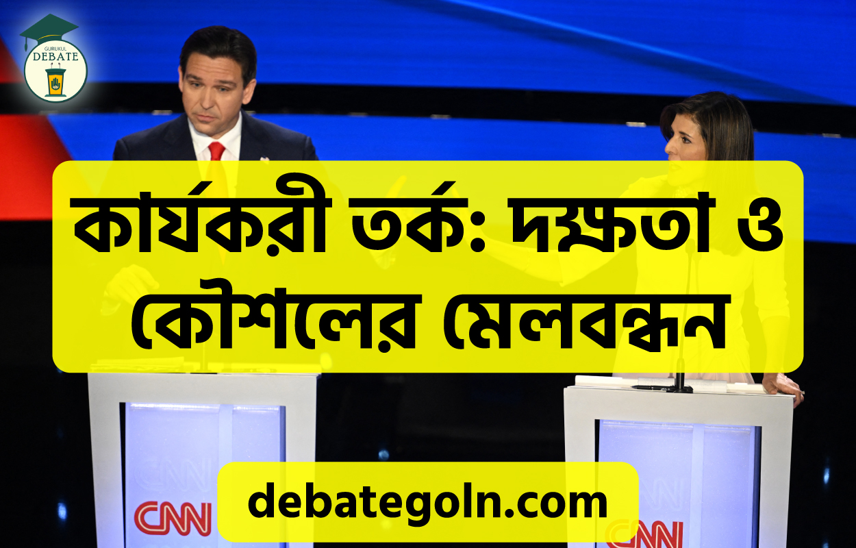 প্রিন্সিপাল ও পলিসি বিতর্ক
