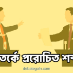 বিতর্কে প্ররোচিত শব্দ